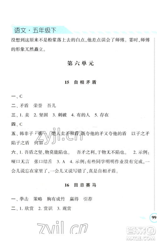 宁夏人民教育出版社2023经纶学典课时作业五年级下册语文人教版参考答案