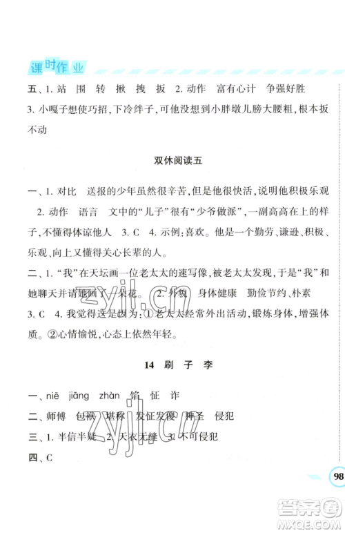 宁夏人民教育出版社2023经纶学典课时作业五年级下册语文人教版参考答案