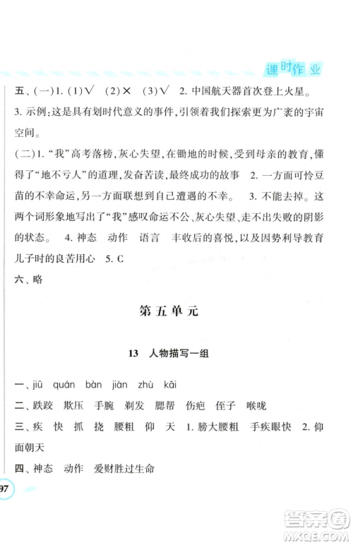 宁夏人民教育出版社2023经纶学典课时作业五年级下册语文人教版参考答案