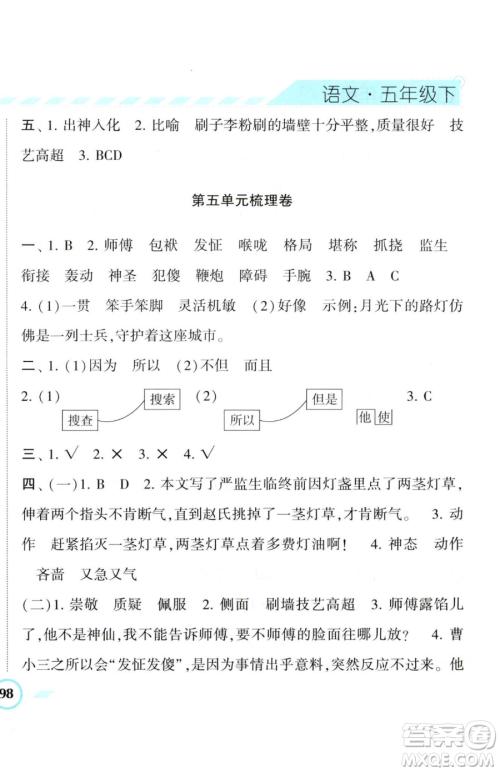 宁夏人民教育出版社2023经纶学典课时作业五年级下册语文人教版参考答案