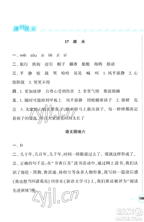 宁夏人民教育出版社2023经纶学典课时作业五年级下册语文人教版参考答案