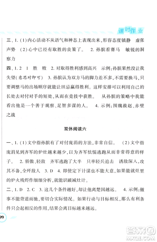 宁夏人民教育出版社2023经纶学典课时作业五年级下册语文人教版参考答案