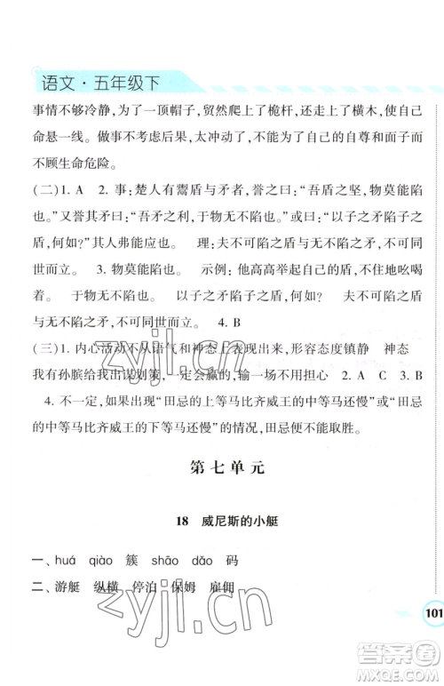 宁夏人民教育出版社2023经纶学典课时作业五年级下册语文人教版参考答案