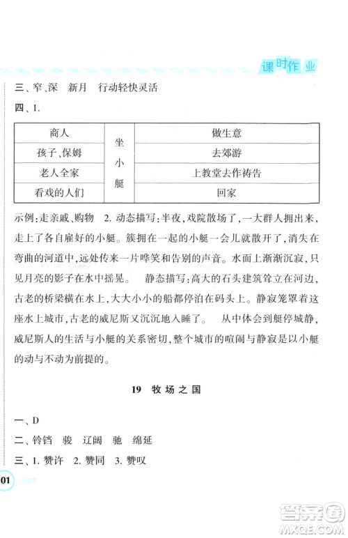 宁夏人民教育出版社2023经纶学典课时作业五年级下册语文人教版参考答案