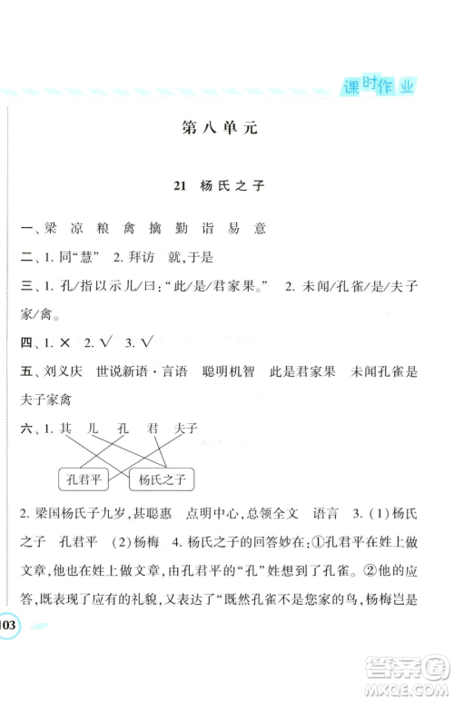 宁夏人民教育出版社2023经纶学典课时作业五年级下册语文人教版参考答案