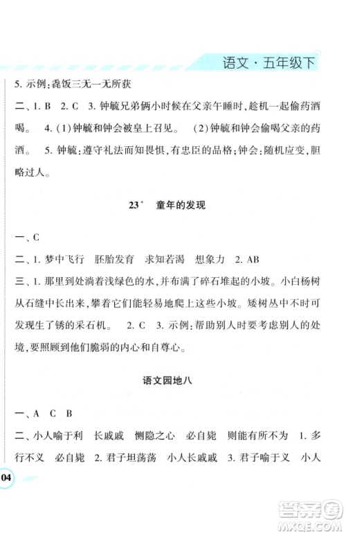 宁夏人民教育出版社2023经纶学典课时作业五年级下册语文人教版参考答案