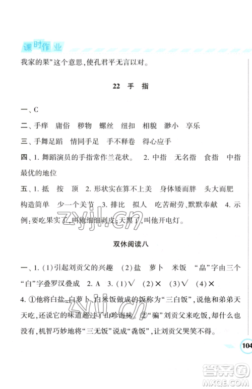 宁夏人民教育出版社2023经纶学典课时作业五年级下册语文人教版参考答案