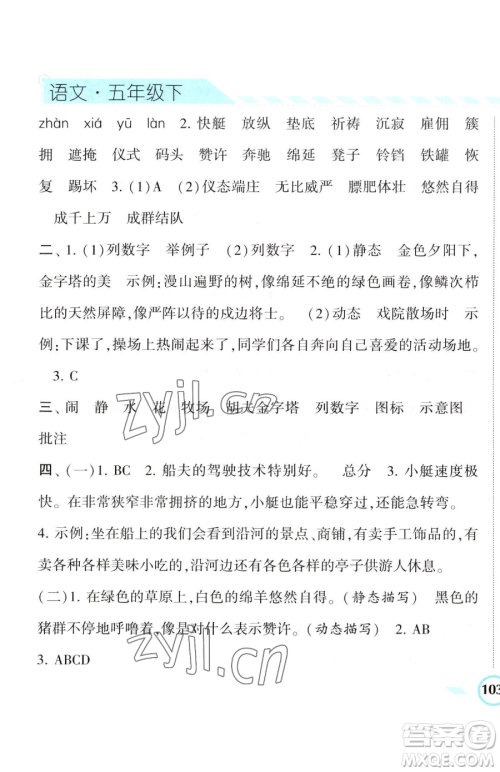 宁夏人民教育出版社2023经纶学典课时作业五年级下册语文人教版参考答案