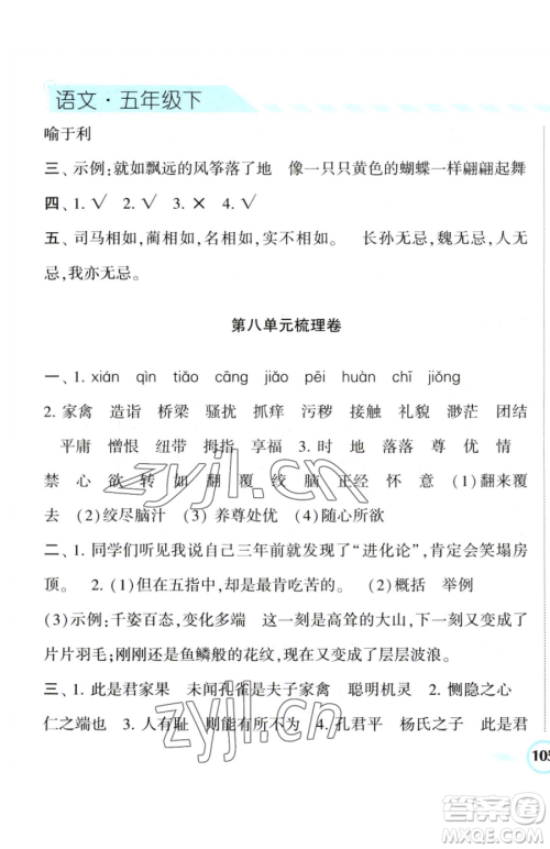 宁夏人民教育出版社2023经纶学典课时作业五年级下册语文人教版参考答案