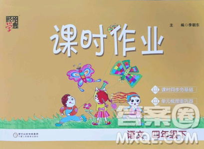 宁夏人民教育出版社2023经纶学典课时作业四年级下册语文人教版参考答案 宁夏人民教育出版社2023经纶学典课时作业四年级下册语文人教版参考答案