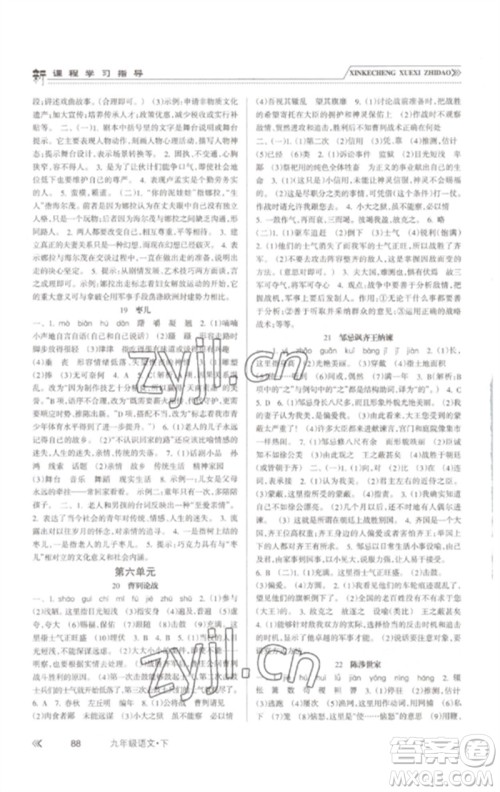 南方出版社2023新课程学习指导九年级语文下册人教版参考答案 南方出版社2023新课程学习指导九年级语文下册人教版参考答案