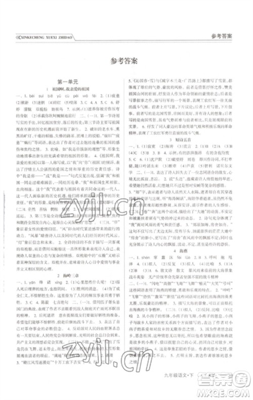 南方出版社2023新课程学习指导九年级语文下册人教版参考答案 南方出版社2023新课程学习指导九年级语文下册人教版参考答案