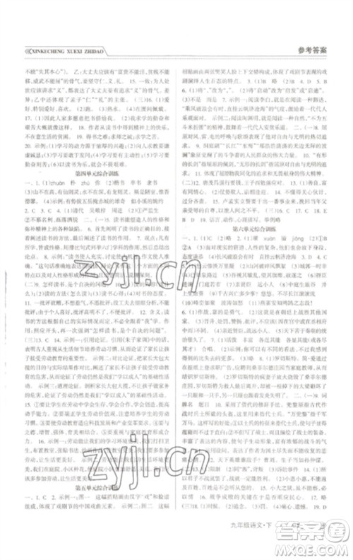 南方出版社2023新课程学习指导九年级语文下册人教版参考答案 南方出版社2023新课程学习指导九年级语文下册人教版参考答案