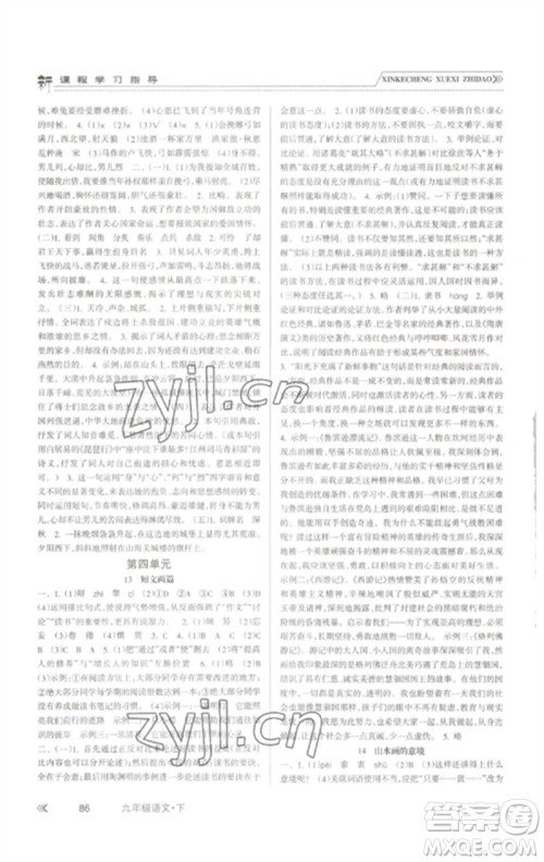 南方出版社2023新课程学习指导九年级语文下册人教版参考答案 南方出版社2023新课程学习指导九年级语文下册人教版参考答案