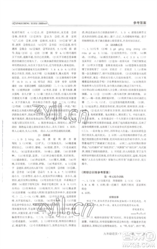 南方出版社2023新课程学习指导九年级语文下册人教版参考答案 南方出版社2023新课程学习指导九年级语文下册人教版参考答案