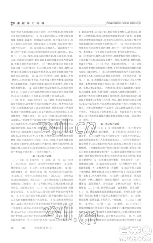 南方出版社2023新课程学习指导九年级语文下册人教版参考答案 南方出版社2023新课程学习指导九年级语文下册人教版参考答案