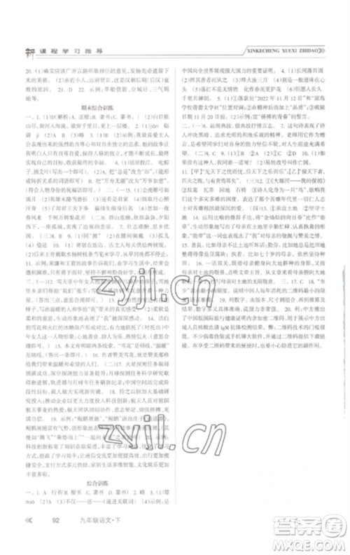 南方出版社2023新课程学习指导九年级语文下册人教版参考答案 南方出版社2023新课程学习指导九年级语文下册人教版参考答案
