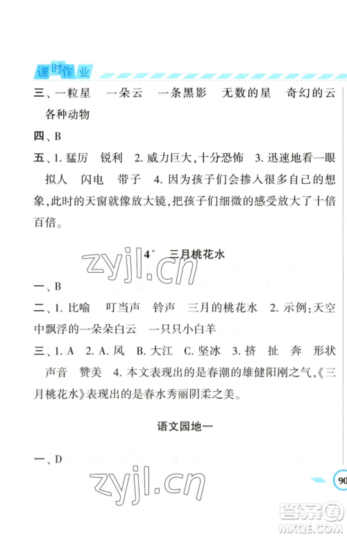 宁夏人民教育出版社2023经纶学典课时作业四年级下册语文人教版参考答案