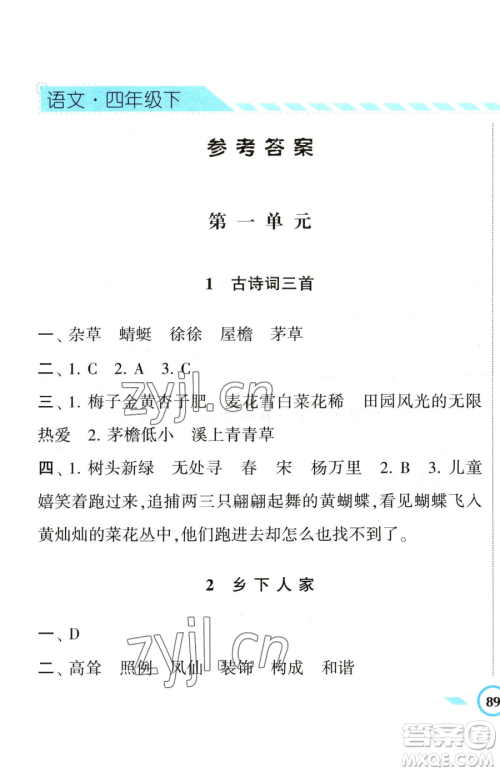 宁夏人民教育出版社2023经纶学典课时作业四年级下册语文人教版参考答案