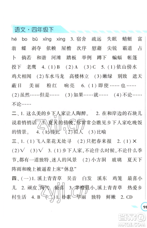 宁夏人民教育出版社2023经纶学典课时作业四年级下册语文人教版参考答案