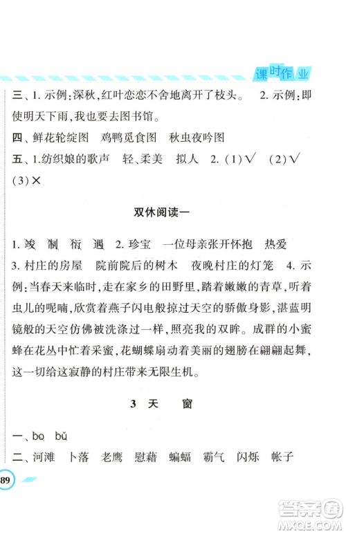 宁夏人民教育出版社2023经纶学典课时作业四年级下册语文人教版参考答案