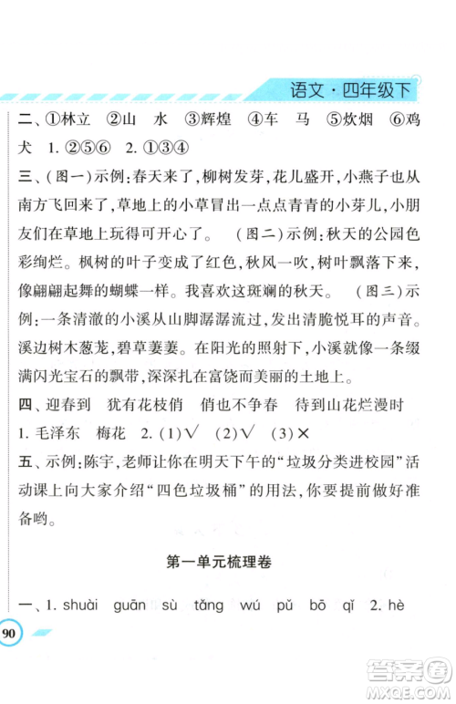 宁夏人民教育出版社2023经纶学典课时作业四年级下册语文人教版参考答案