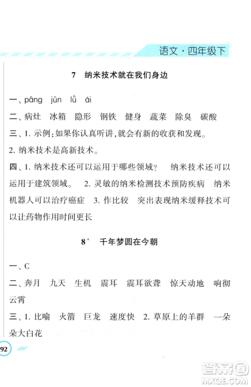 宁夏人民教育出版社2023经纶学典课时作业四年级下册语文人教版参考答案