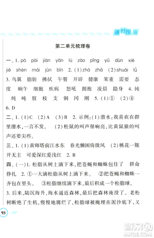 宁夏人民教育出版社2023经纶学典课时作业四年级下册语文人教版参考答案