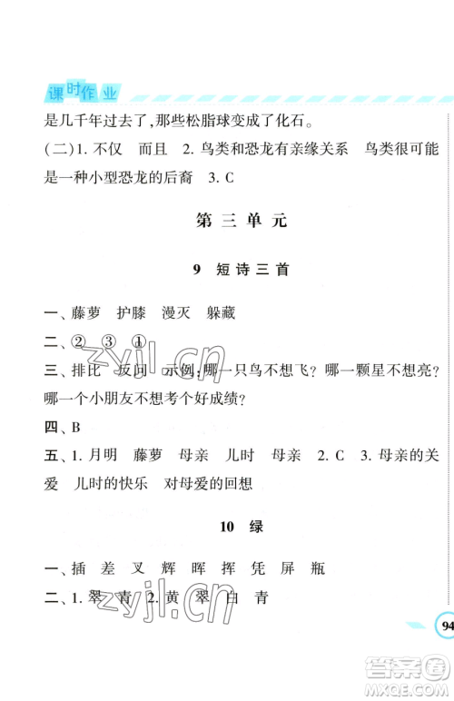 宁夏人民教育出版社2023经纶学典课时作业四年级下册语文人教版参考答案