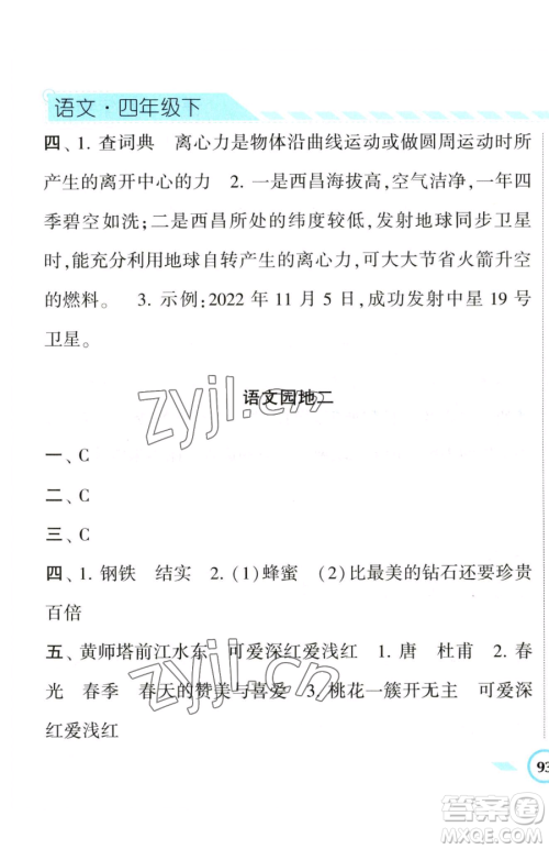 宁夏人民教育出版社2023经纶学典课时作业四年级下册语文人教版参考答案