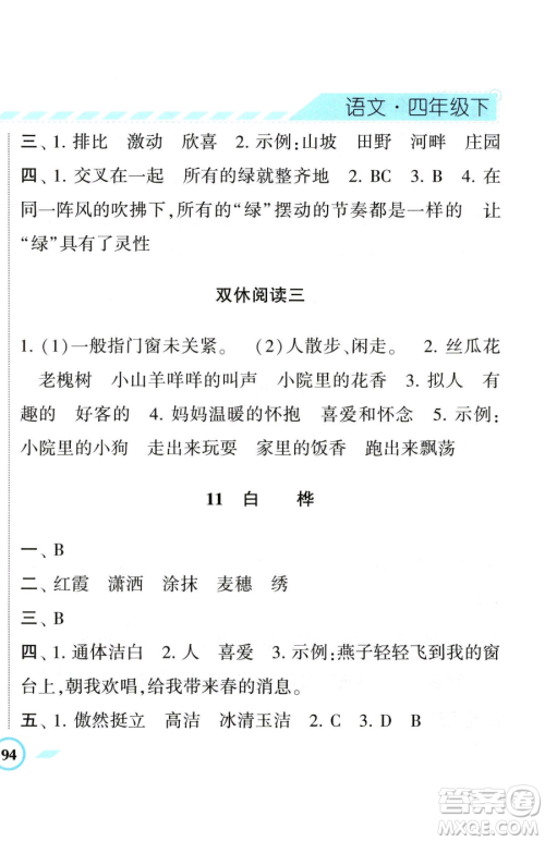 宁夏人民教育出版社2023经纶学典课时作业四年级下册语文人教版参考答案