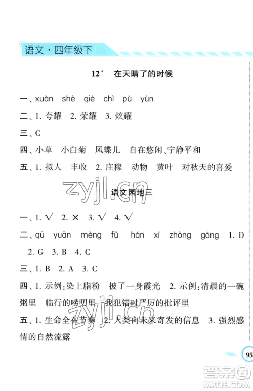 宁夏人民教育出版社2023经纶学典课时作业四年级下册语文人教版参考答案