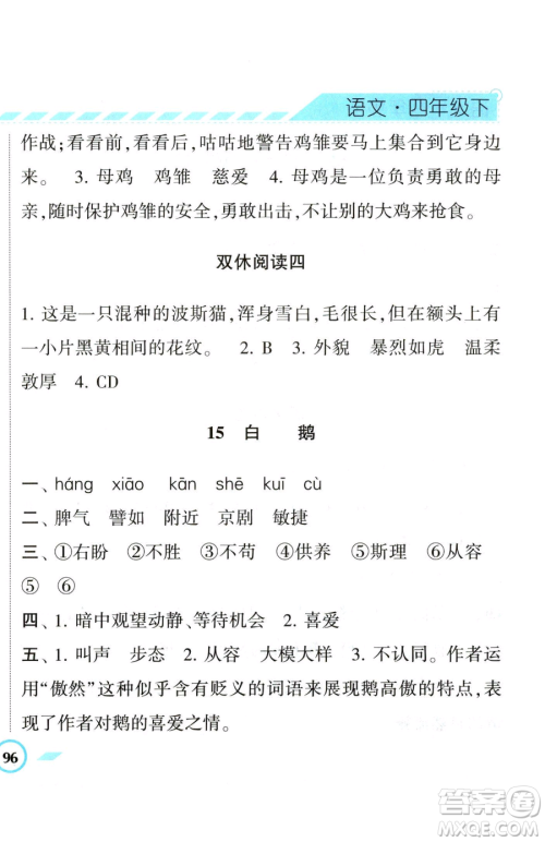 宁夏人民教育出版社2023经纶学典课时作业四年级下册语文人教版参考答案