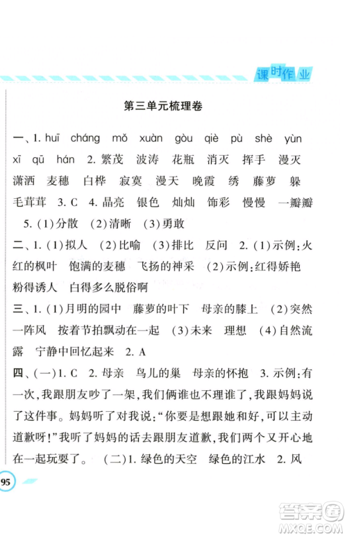 宁夏人民教育出版社2023经纶学典课时作业四年级下册语文人教版参考答案