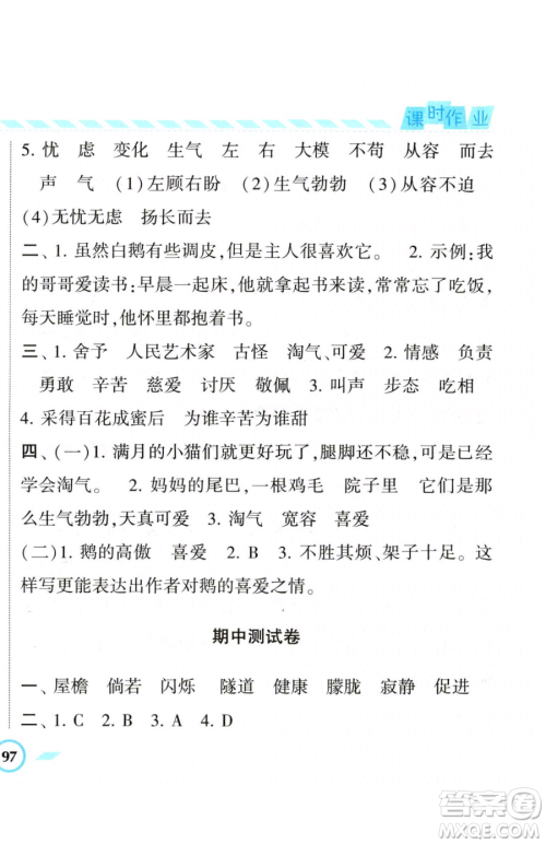 宁夏人民教育出版社2023经纶学典课时作业四年级下册语文人教版参考答案