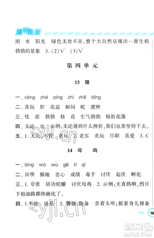 宁夏人民教育出版社2023经纶学典课时作业四年级下册语文人教版参考答案