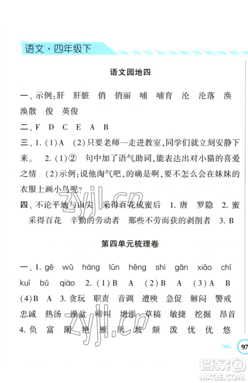 宁夏人民教育出版社2023经纶学典课时作业四年级下册语文人教版参考答案