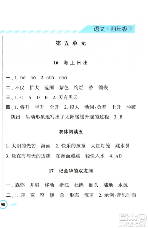 宁夏人民教育出版社2023经纶学典课时作业四年级下册语文人教版参考答案