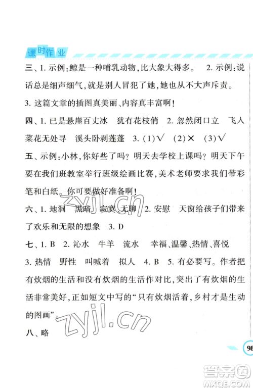 宁夏人民教育出版社2023经纶学典课时作业四年级下册语文人教版参考答案