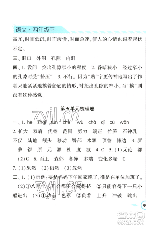 宁夏人民教育出版社2023经纶学典课时作业四年级下册语文人教版参考答案