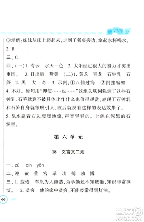 宁夏人民教育出版社2023经纶学典课时作业四年级下册语文人教版参考答案