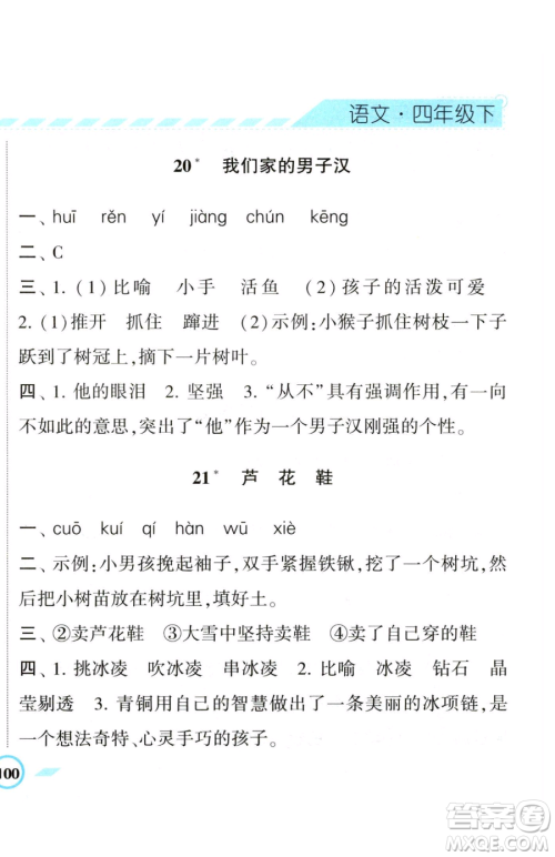 宁夏人民教育出版社2023经纶学典课时作业四年级下册语文人教版参考答案