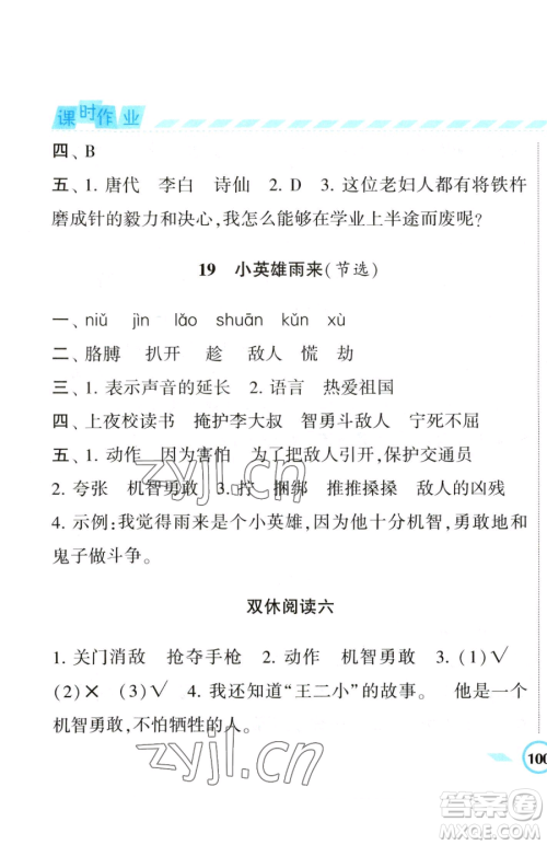 宁夏人民教育出版社2023经纶学典课时作业四年级下册语文人教版参考答案