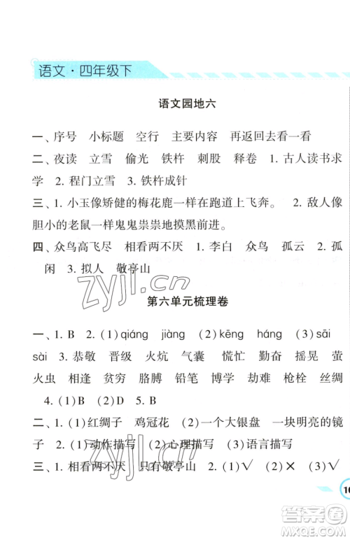 宁夏人民教育出版社2023经纶学典课时作业四年级下册语文人教版参考答案