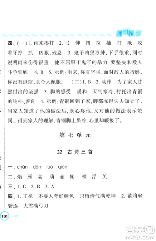 宁夏人民教育出版社2023经纶学典课时作业四年级下册语文人教版参考答案