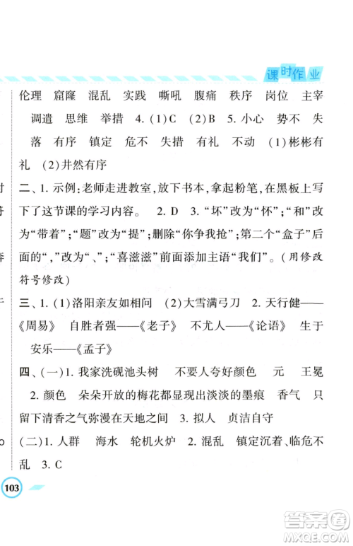 宁夏人民教育出版社2023经纶学典课时作业四年级下册语文人教版参考答案