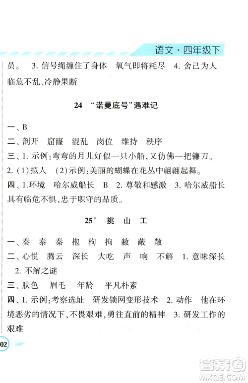 宁夏人民教育出版社2023经纶学典课时作业四年级下册语文人教版参考答案