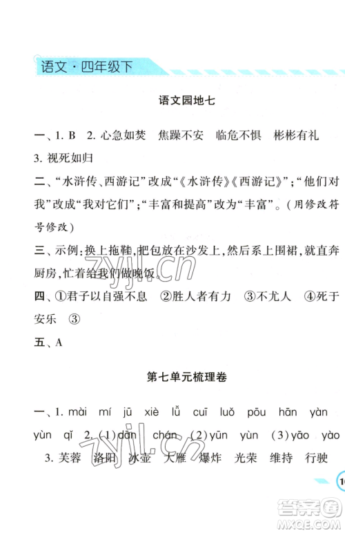 宁夏人民教育出版社2023经纶学典课时作业四年级下册语文人教版参考答案