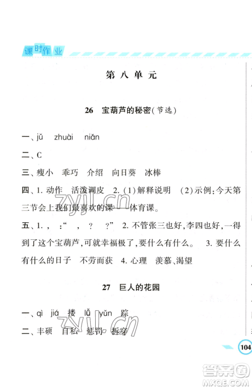 宁夏人民教育出版社2023经纶学典课时作业四年级下册语文人教版参考答案