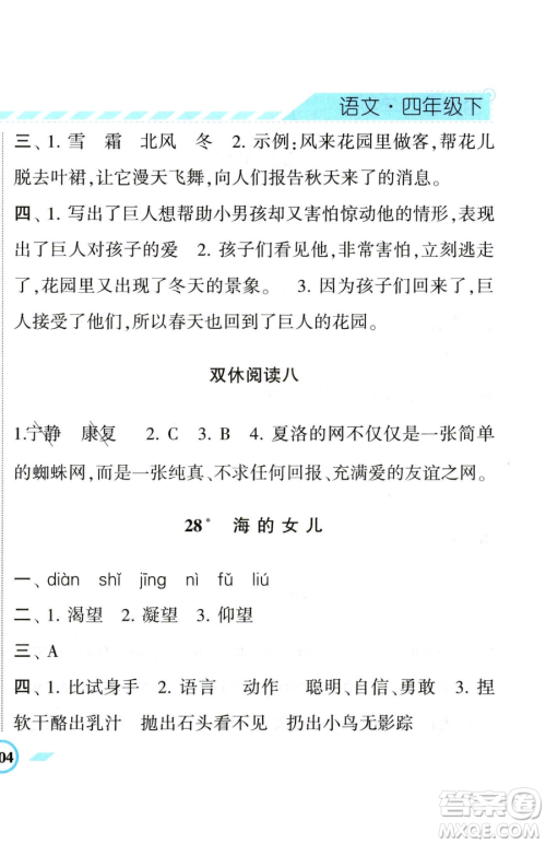 宁夏人民教育出版社2023经纶学典课时作业四年级下册语文人教版参考答案